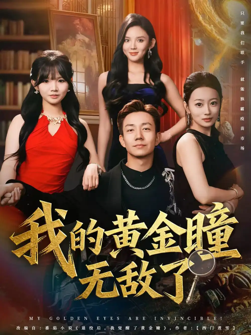 我的黄金瞳无敌了（80集）张锦亮＆文静海报