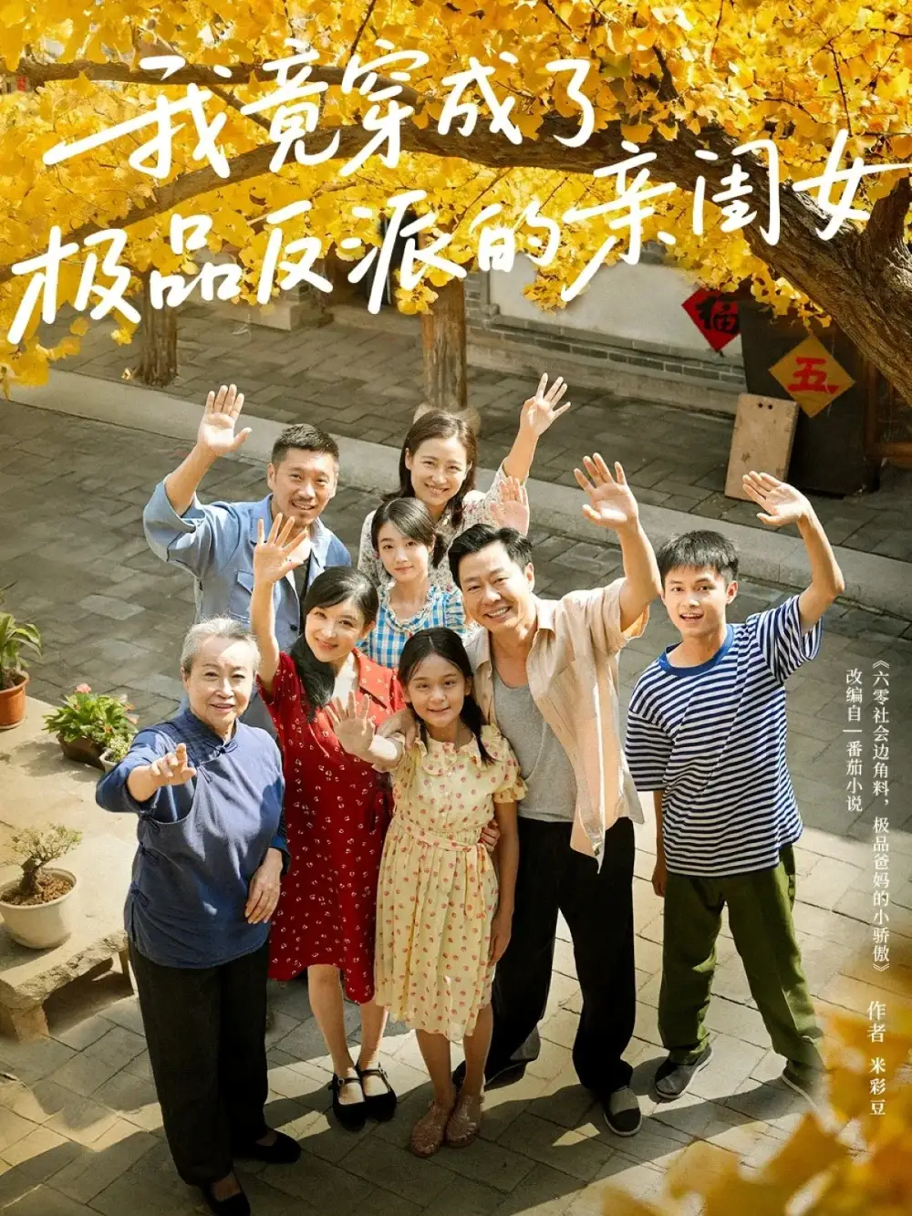 我竟穿成了极品反派的亲闺女(60集)王宝童&李彤年高清海报图片 我竟穿成了极品反派的亲闺女(60集)王宝童&李彤年海报