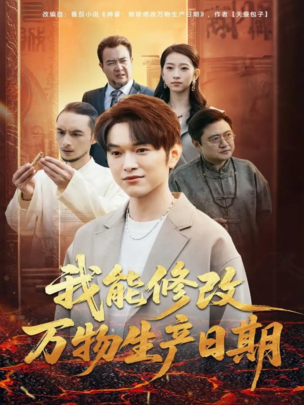 我能修改万物生产日期（80集）莫亚＆胥宁轲海报