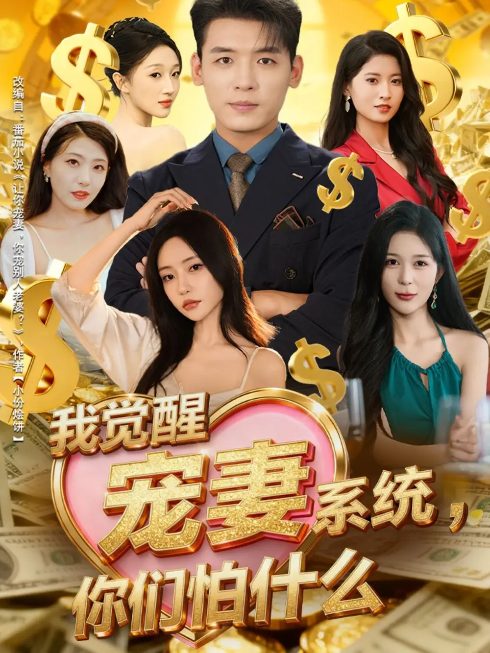 短剧《我觉醒宠妻系统，你们怕什么》免费观看高清完整版