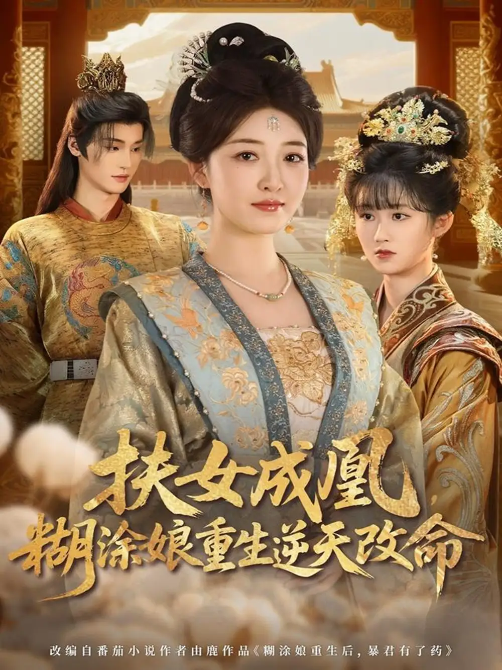 短剧《扶女成凰，糊涂娘重生逆天改命》免费观看高清完整版