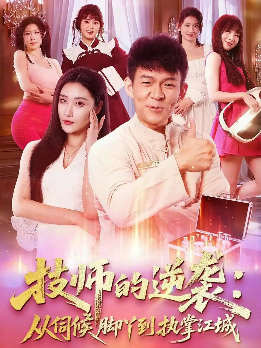 短剧《技师的逆袭：从伺候脚丫到执掌江城》免费观看高清完整版