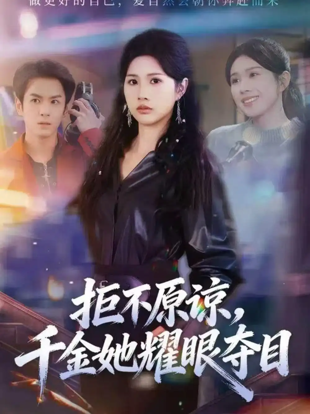 拒不原谅,千金她耀眼夺目(67集)邓奕熙&刘宇泽高清海报图片 拒不原谅,千金她耀眼夺目(67集)邓奕熙&刘宇泽海报