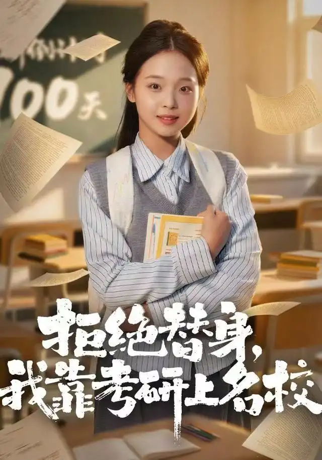 拒绝替身:我靠考研上名校(55集)陈舒宜&刘锟泓高清海报图片 拒绝替身:我靠考研上名校(55集)陈舒宜&刘锟泓海报