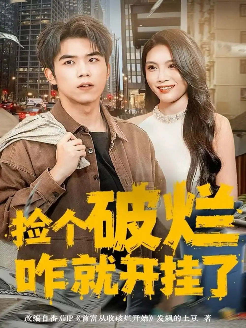 短剧《捡个破烂咋就开挂了》免费观看高清完整版