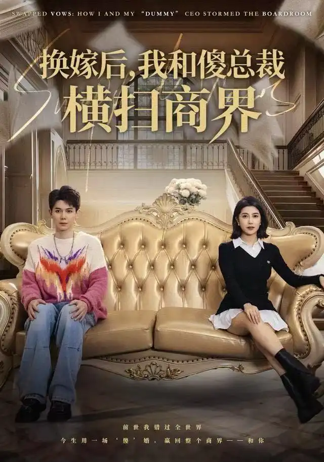 换嫁后,我和傻总裁横扫商界(62集)董小白&林亚东高清海报图片 换嫁后,我和傻总裁横扫商界(62集)董小白&林亚东海报