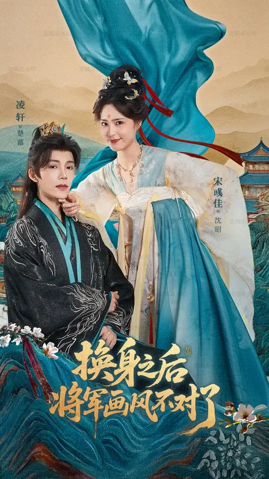 短剧《换身之后将军画风不对了》免费观看高清完整版