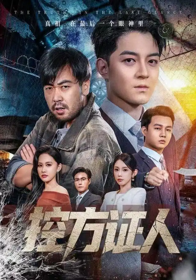 控方证人(75集)贺龙天&初汶轩高清海报图片 控方证人(75集)贺龙天&初汶轩海报