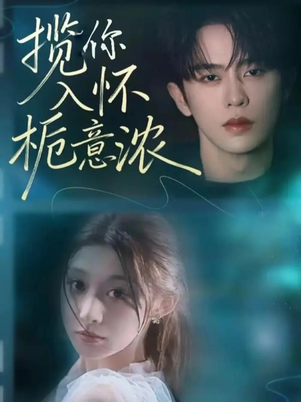 短剧《揽你入怀栀意浓》免费观看高清完整版