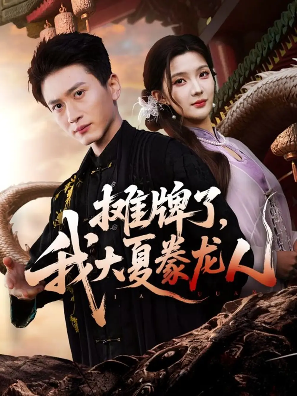 短剧《摊牌了，我大夏豢龙人》免费观看高清完整版