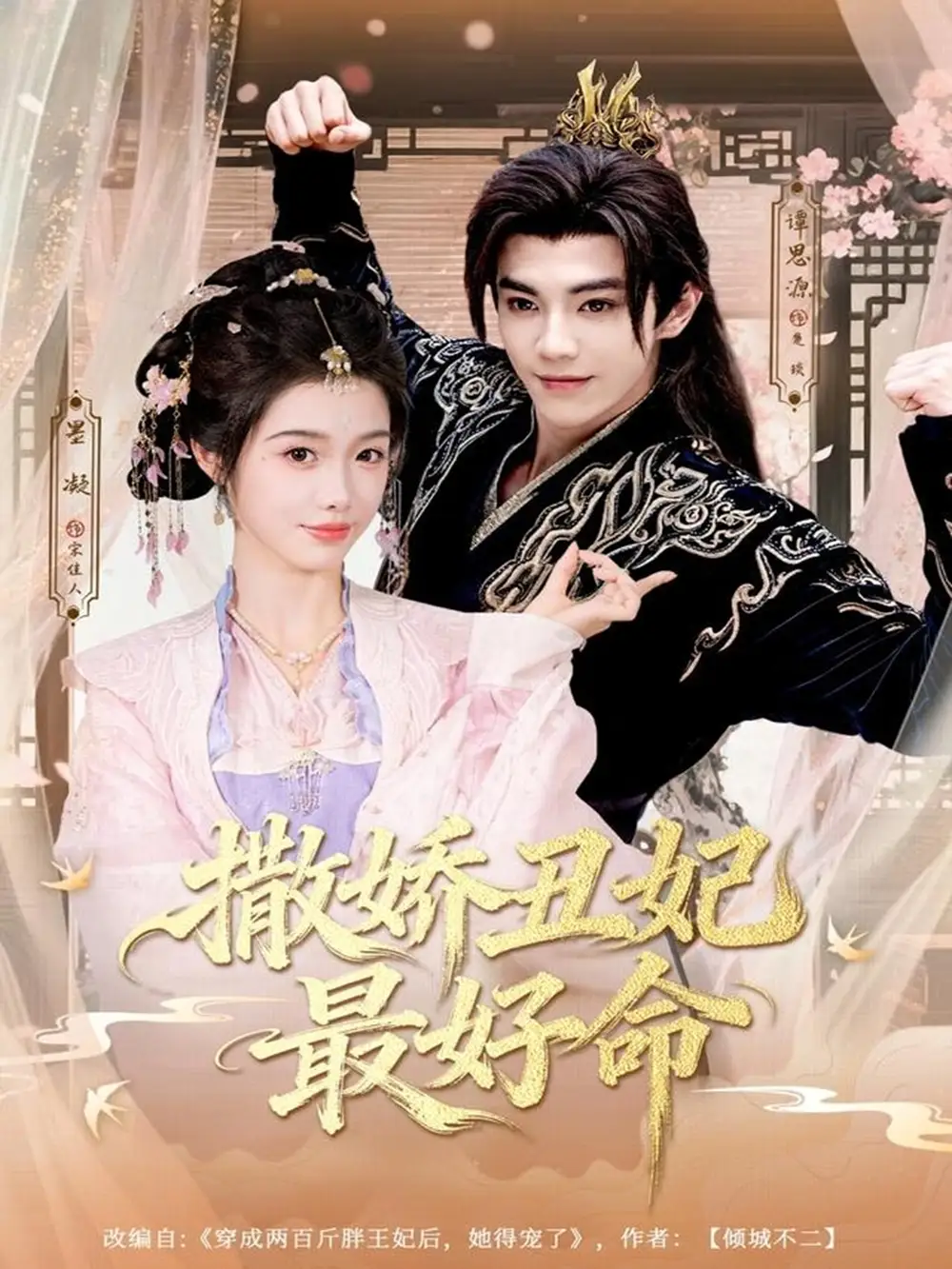 短剧《撒娇丑妃最好命》免费观看高清完整版