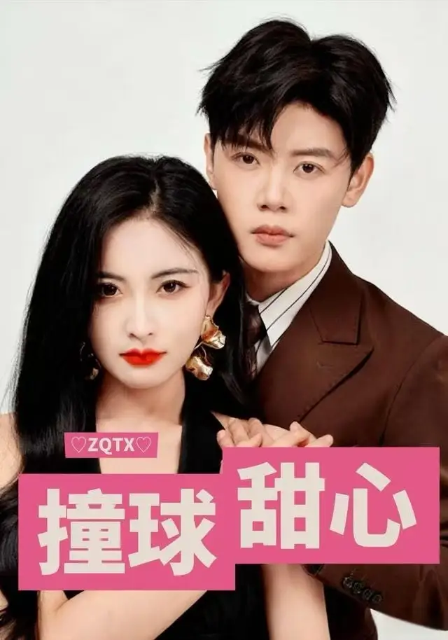 撞球甜心（60集）陈梓阳&雷笑语海报