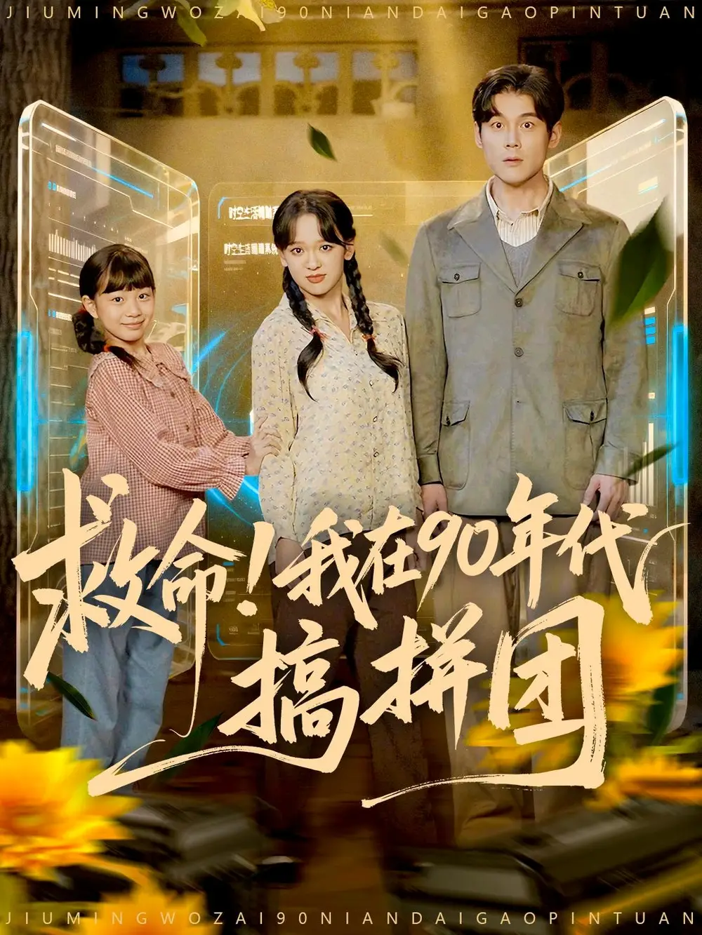 救命!我在90年代搞拼团(93集)刘凯&赵影(赵财子)高清海报图片 救命!我在90年代搞拼团(93集)刘凯&赵影(赵财子)海报