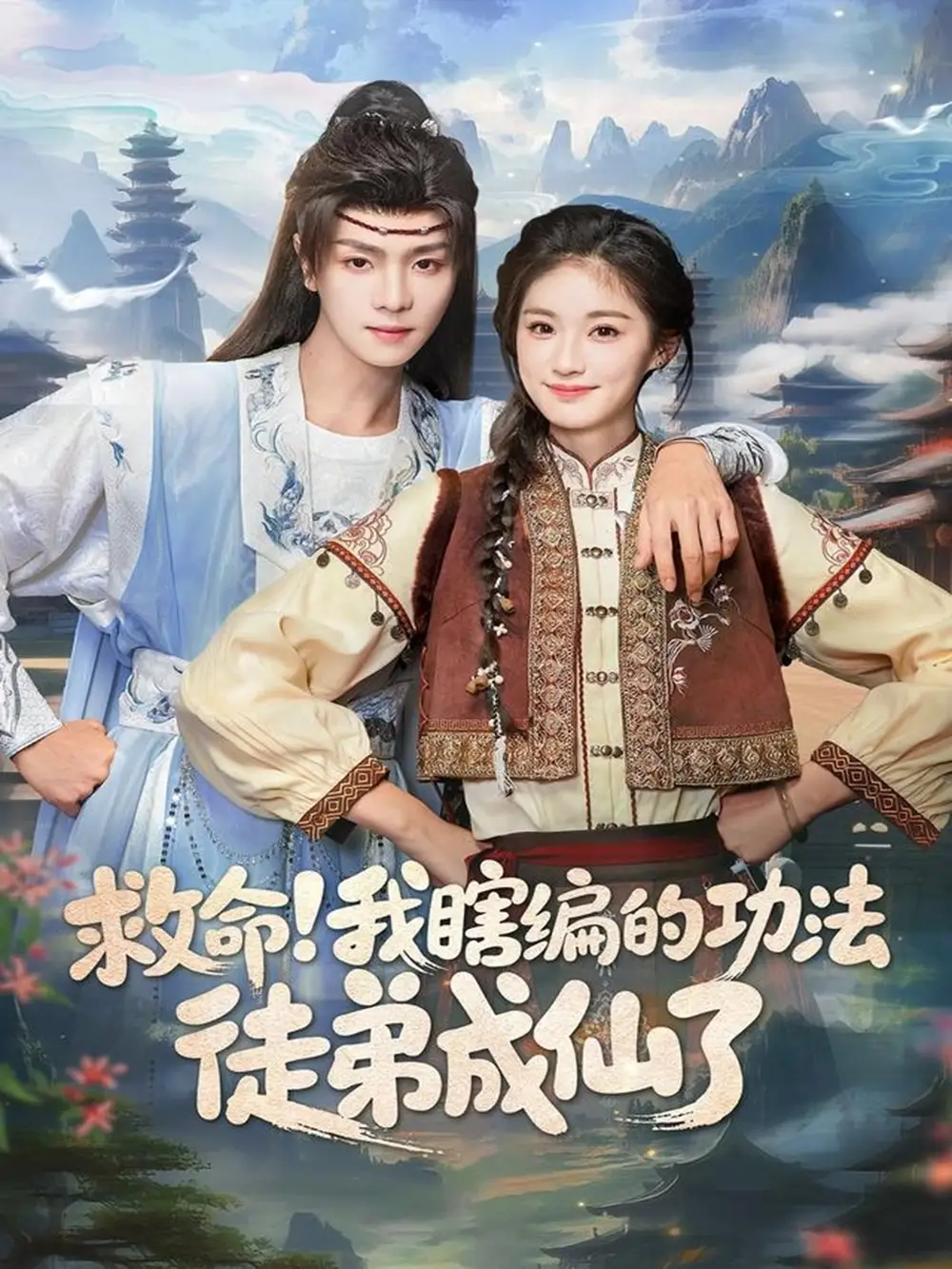 救命！我瞎编的功法徒弟成仙了（60集）苏泽林＆林育慧海报