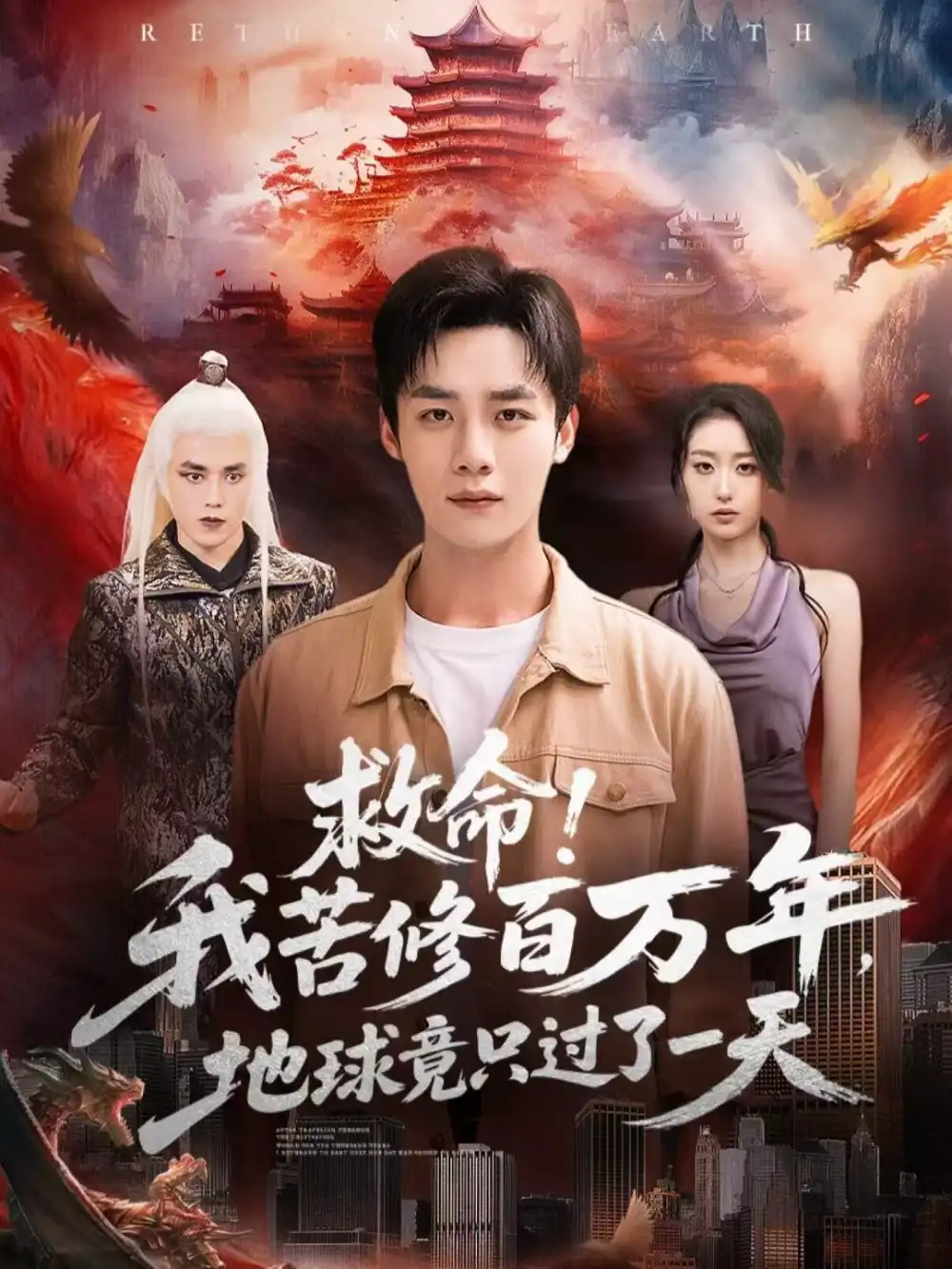 救命！我苦修百万年，地球竟只过了一天（80集）张星禾＆程勇炜海报