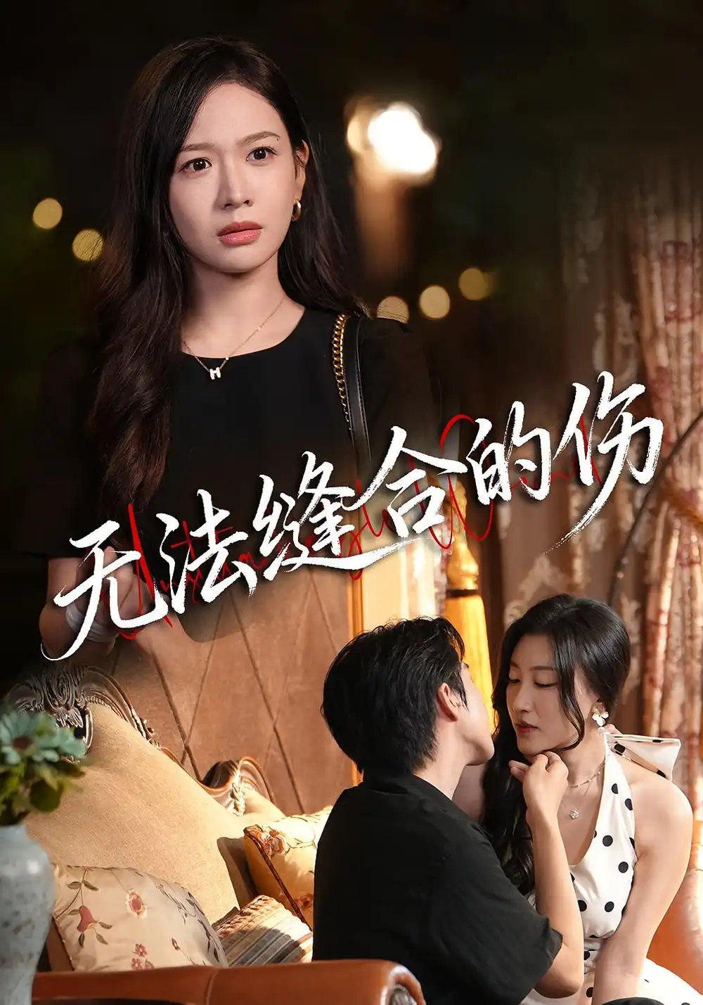 无法缝合的伤（45集）王琳惠&天天海报