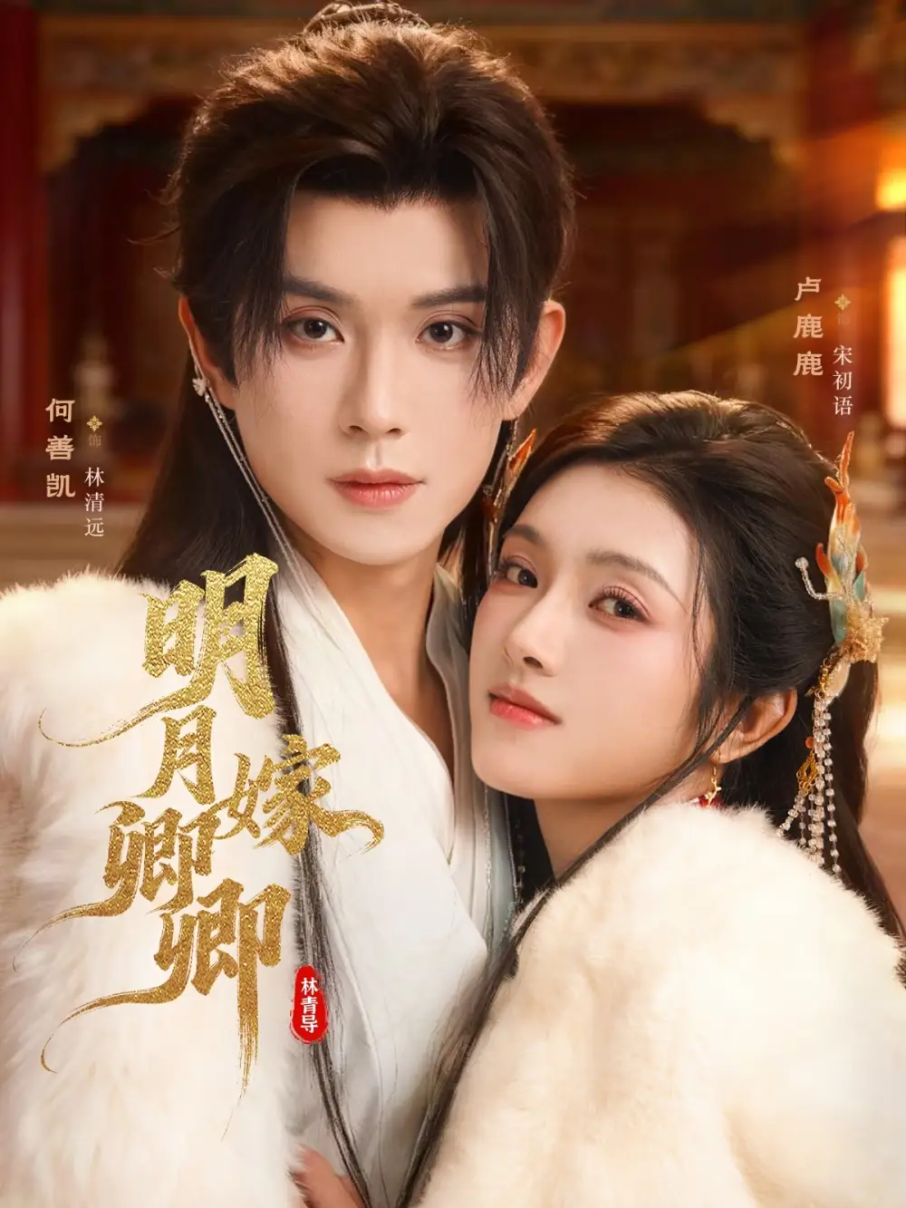 明月嫁卿卿（82集）何善凯＆卢鹿鹿海报