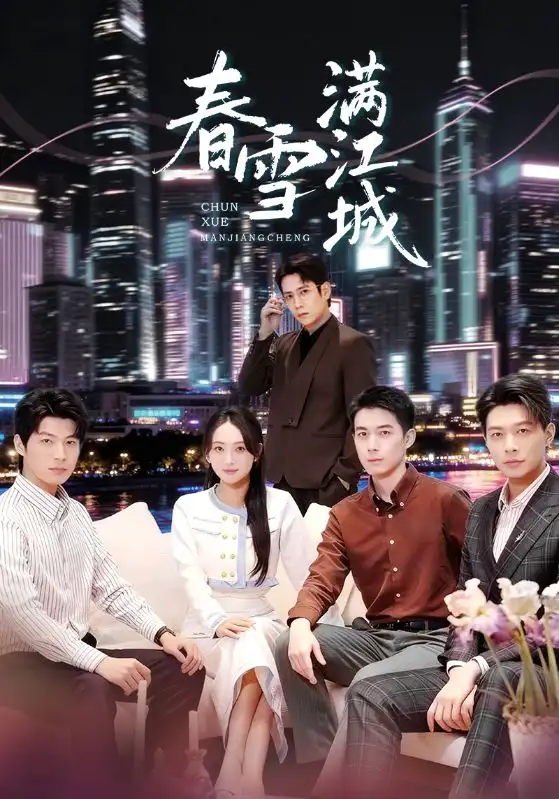 春雪满江城＆重逢三个弟弟后我扶摇直上（70集）孙雪阳&何子雯海报