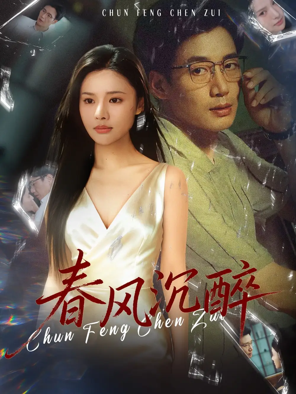 短剧《春风沉醉》免费观看高清完整版