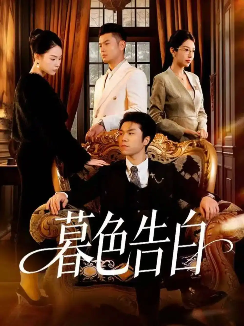 短剧《暮色告白》免费观看高清完整版