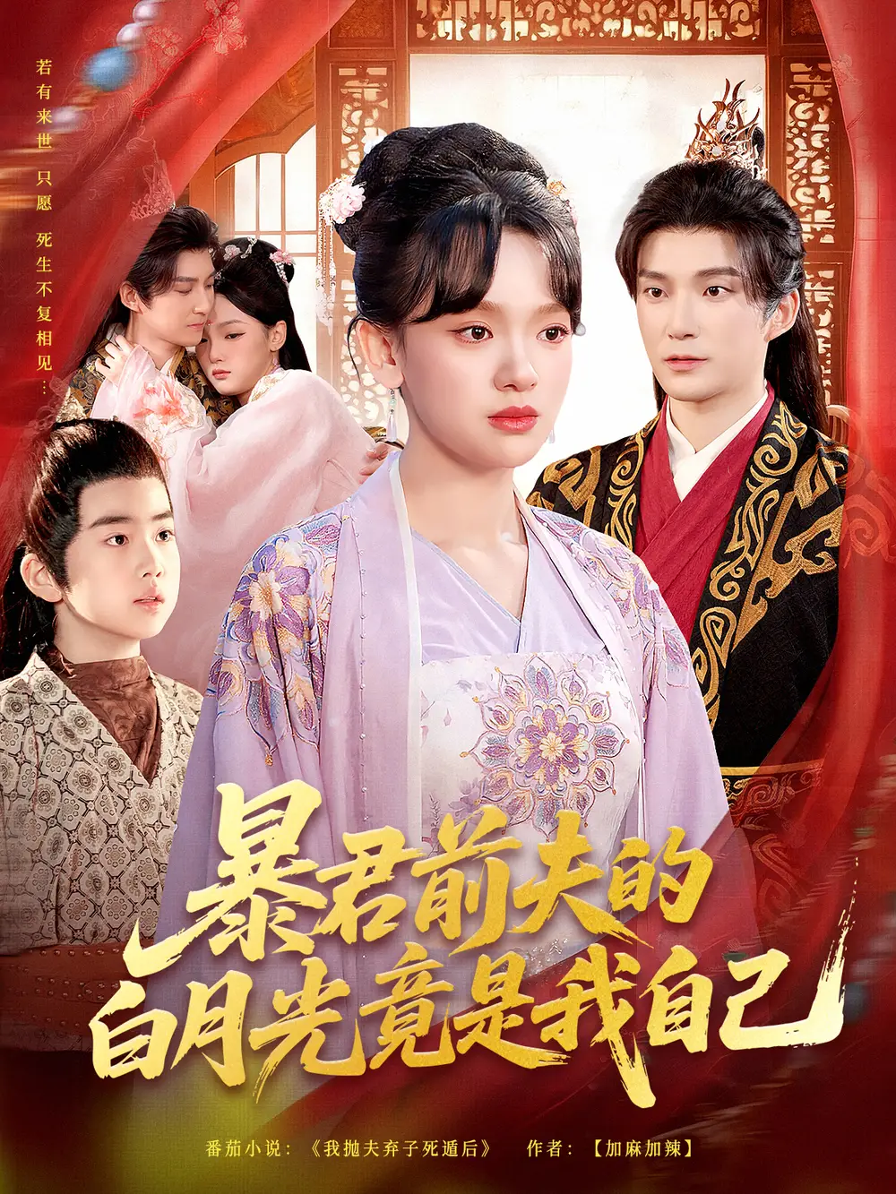 暴君前夫的白月光竟是我自己（60集）崔旭宇＆赵影（赵财子）海报