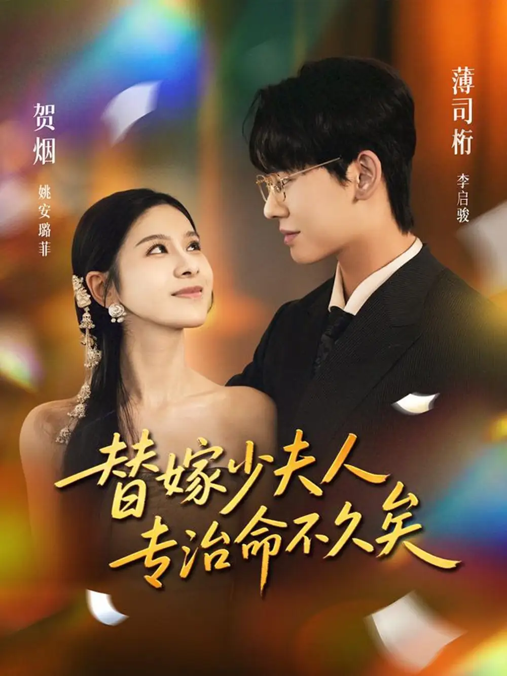 短剧《替嫁少夫人专治命不久矣》免费观看高清完整版