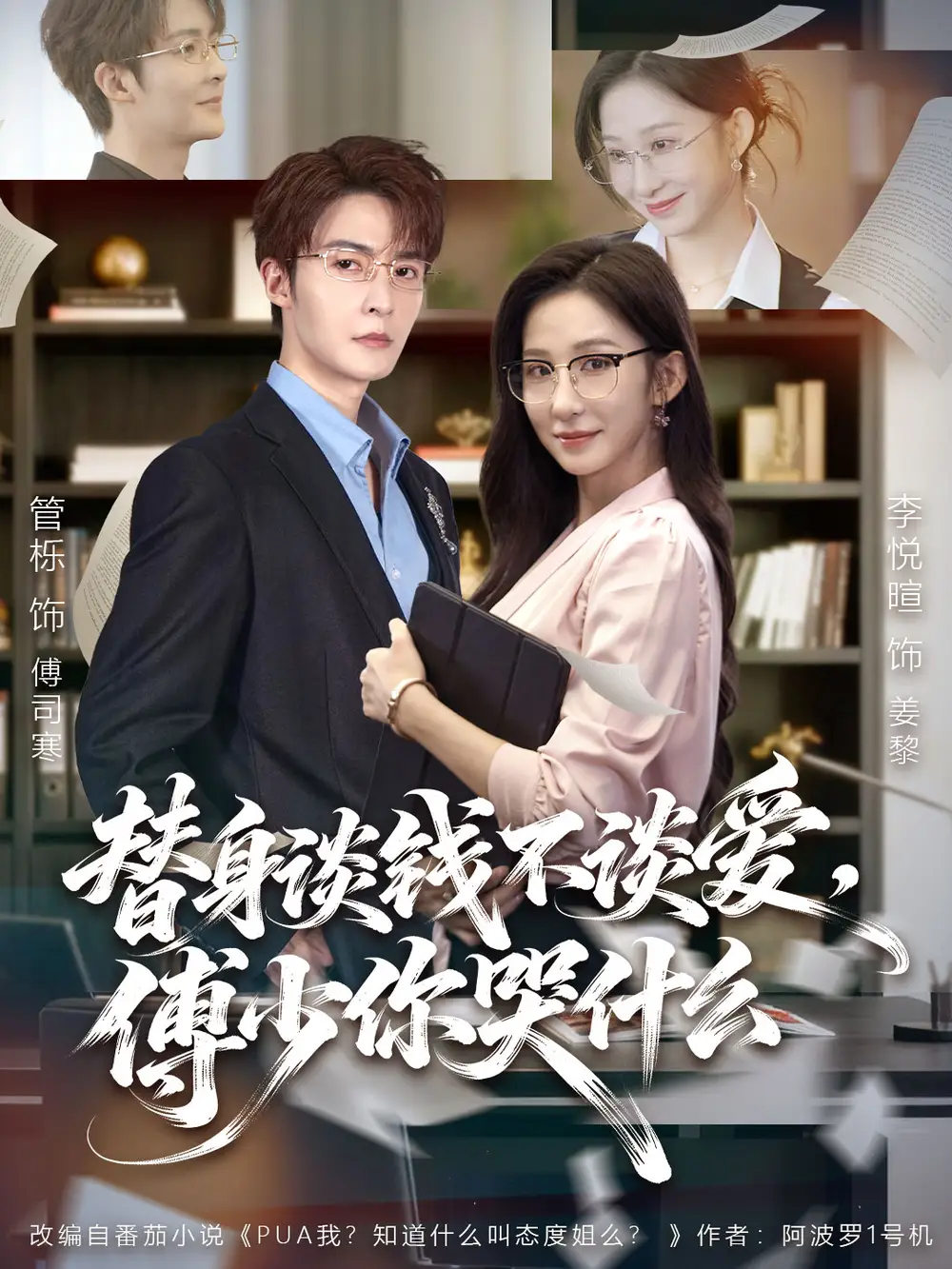 替身谈钱不谈爱,傅少你哭什么&别谈恋爱,姐只想搞事业(66集)管栎&李悦暄高清海报图片 替身谈钱不谈爱,傅少你哭什么&别谈恋爱,姐只想搞事业(66集)管栎&李悦暄海报