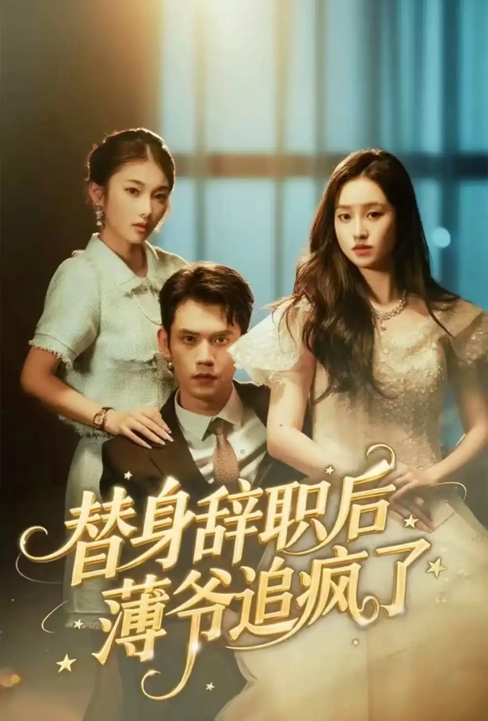 短剧《替身辞职后薄爷追疯了》免费观看高清完整版