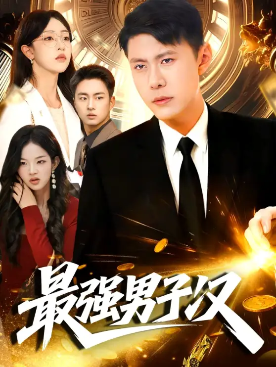 最强男子汉(104集)韩雨轩&涂鑫艺高清海报图片 最强男子汉(104集)韩雨轩&涂鑫艺海报