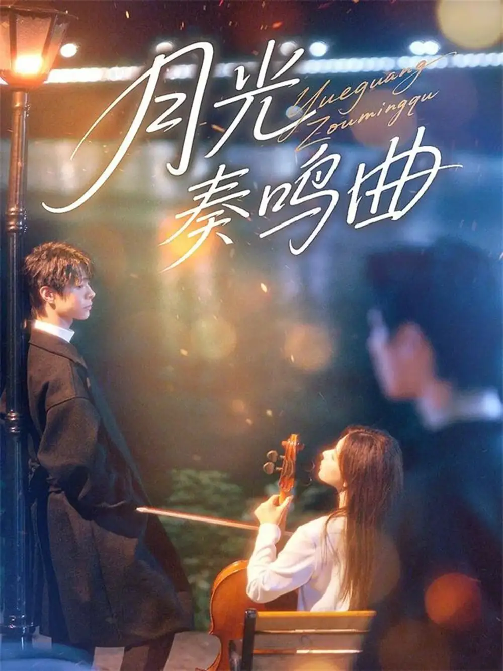 月光奏鸣曲（70集）宣淏&苏弋涵海报