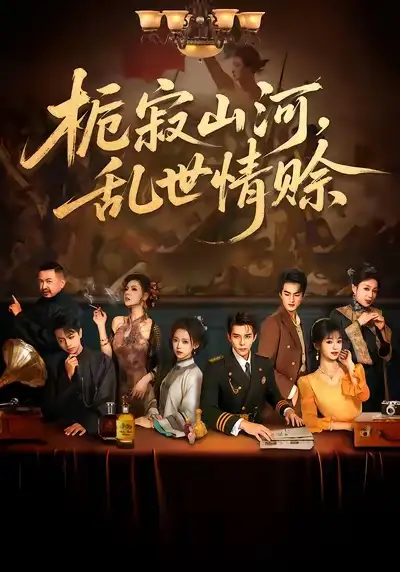 短剧《栀寂山河，乱世情赊》免费观看高清完整版