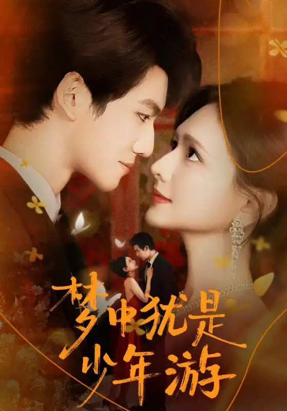 短剧《梦中犹是少年游＆闻笙知野渡，生死不相负》免费观看高清完整版