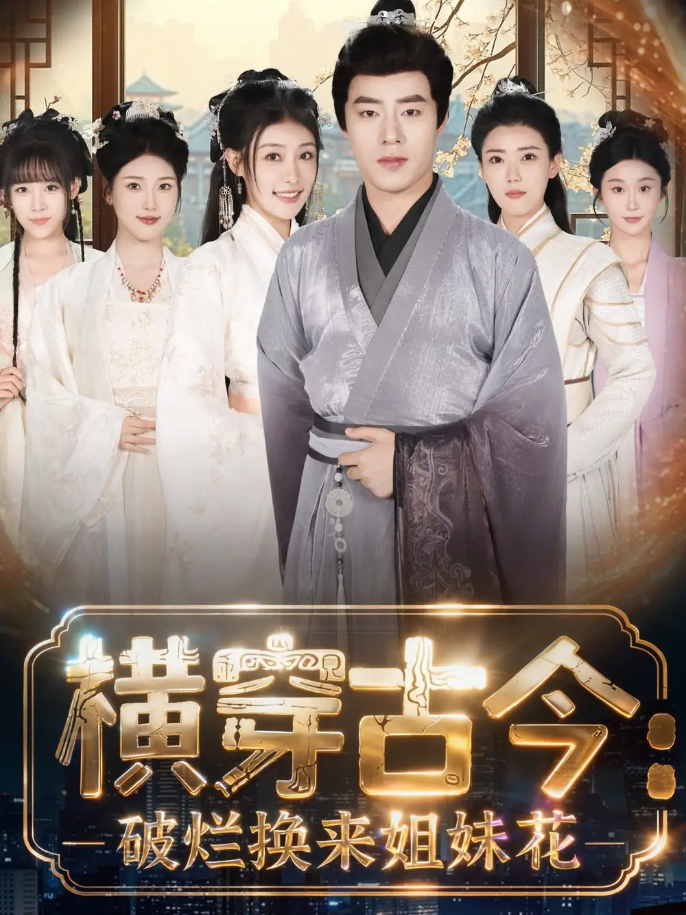 横穿古今我在古代搞事业＆横穿古今：破烂换来姐妹花（80集）刘贺＆韩菲儿海报