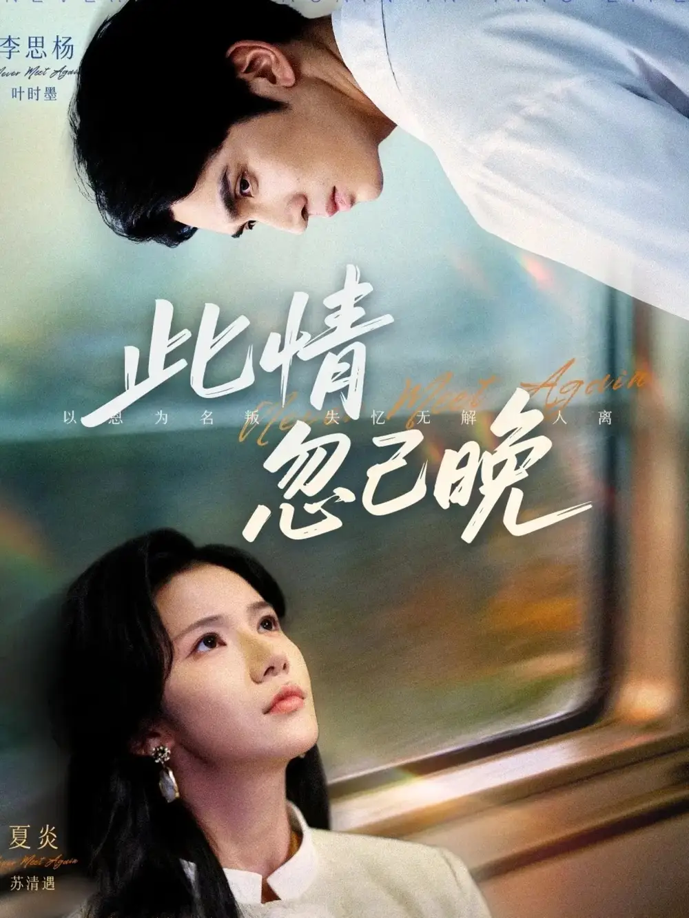 短剧《此情忽已晚》免费观看高清完整版