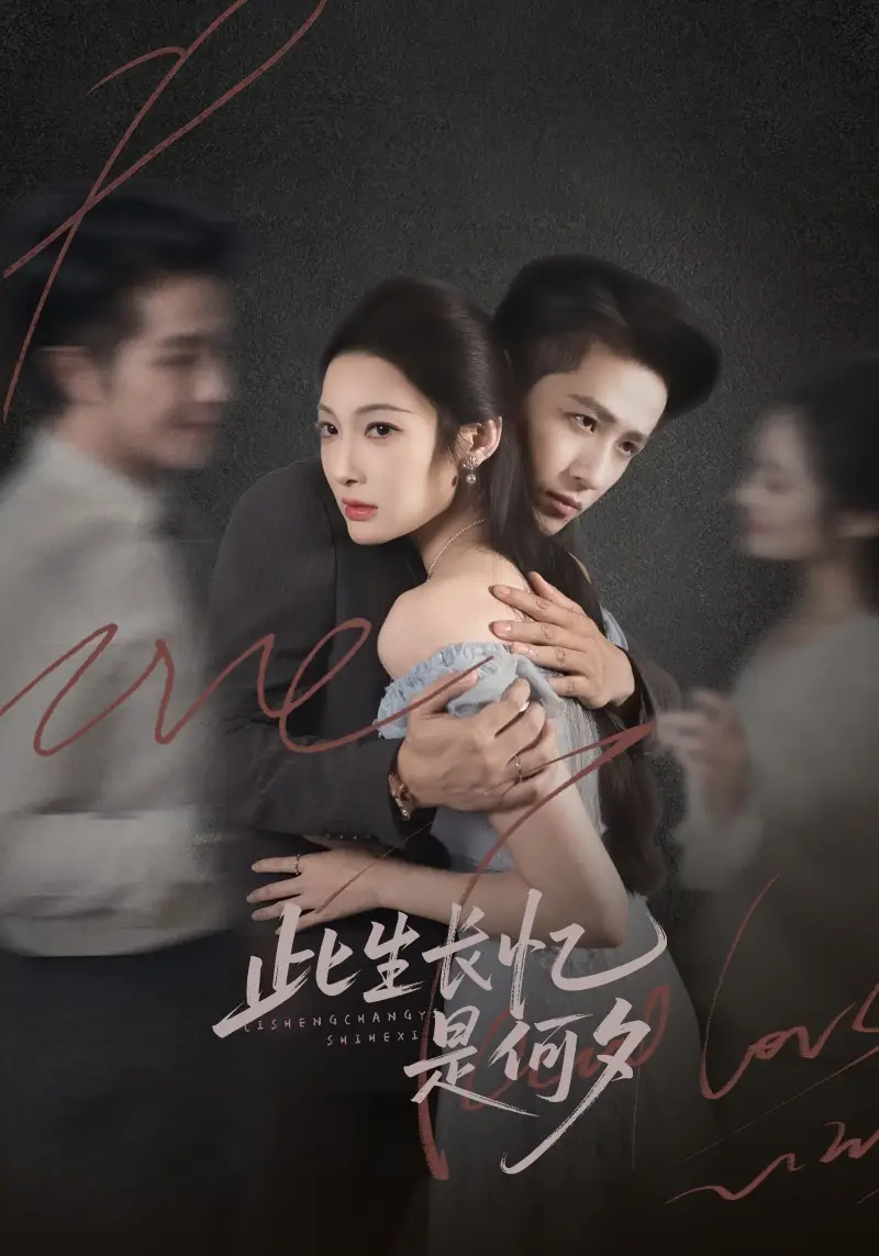 短剧《此生长忆是何夕》免费观看高清完整版