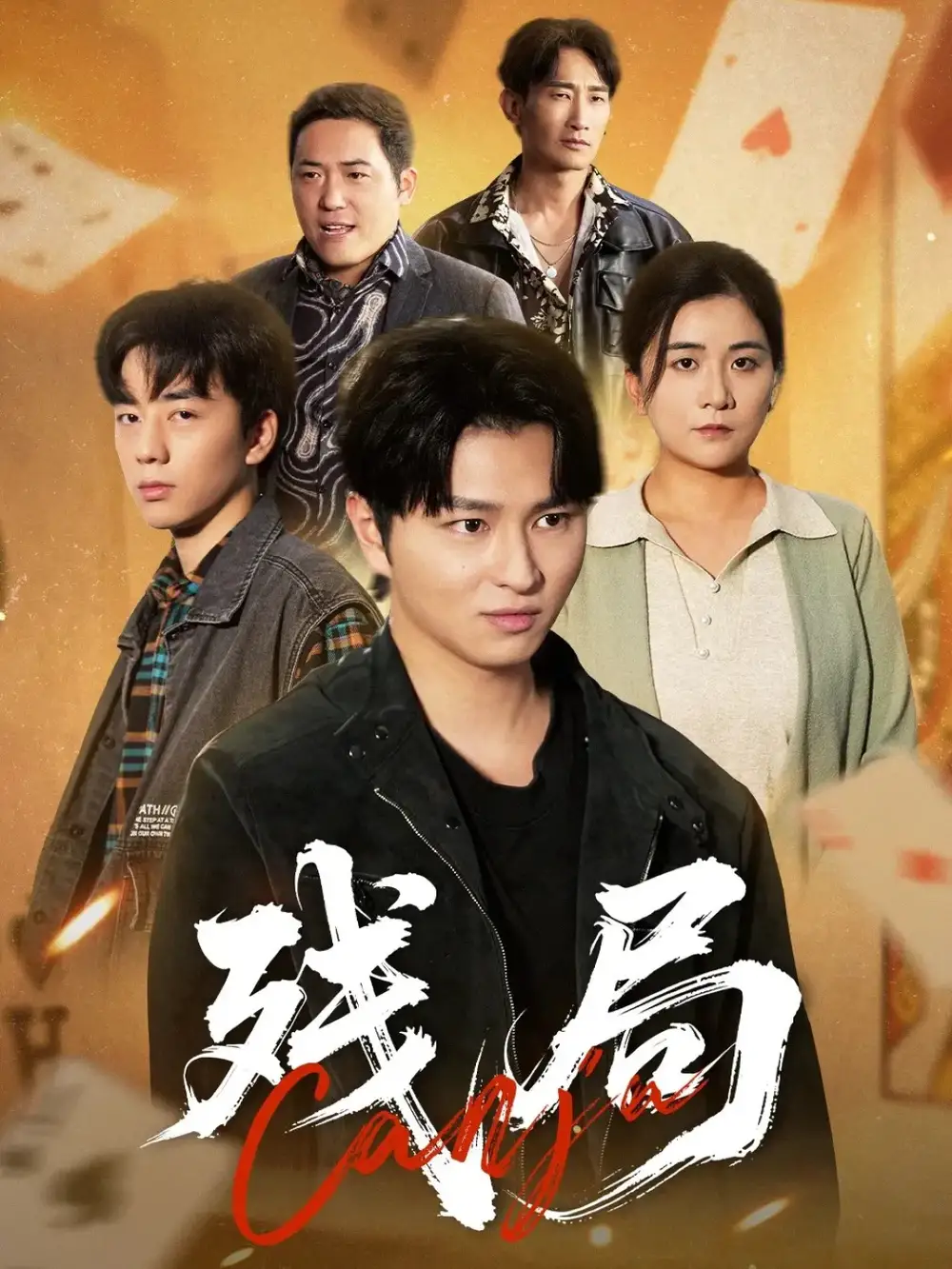 残局(40集)刘源源高清海报图片 残局(40集)刘源源海报