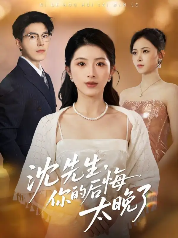 短剧《沈先生，你的后悔太晚了》免费观看高清完整版