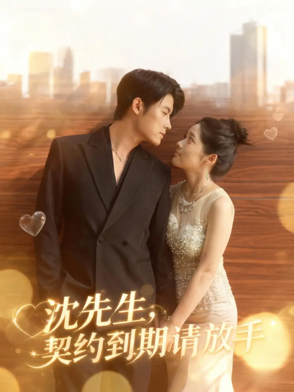 沈先生，契约到期请放手（61集）王青泽＆马若璇海报