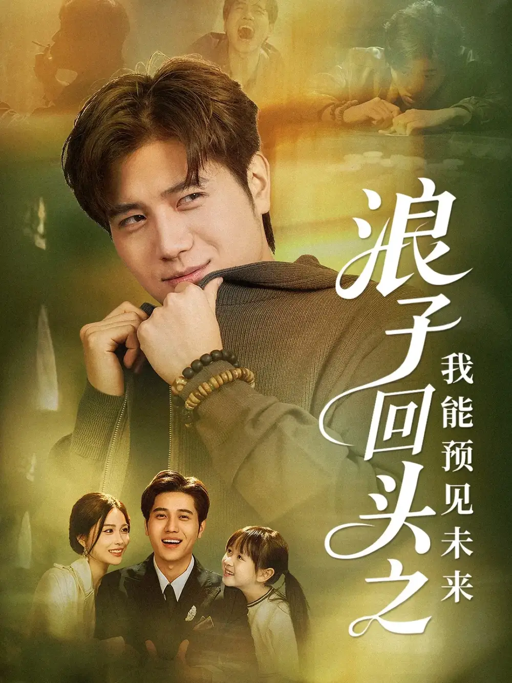 短剧《浪子回头之我能预见未来》免费观看高清完整版