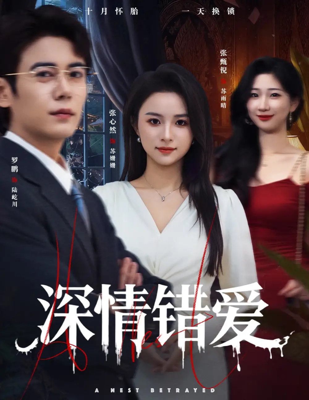 短剧《深情错爱&鸠占鹊巢》免费观看高清完整版