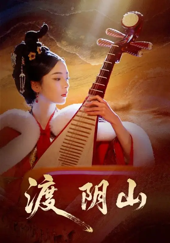 渡阴山（24集）舒意＆许星禾海报