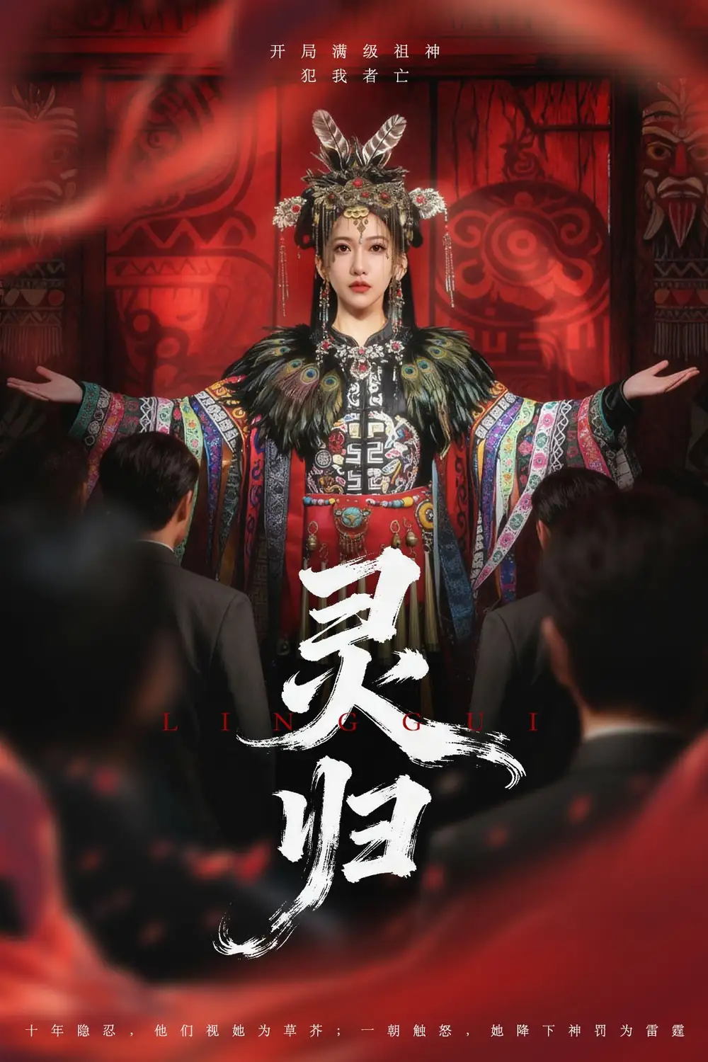 短剧《灵归》免费观看高清完整版