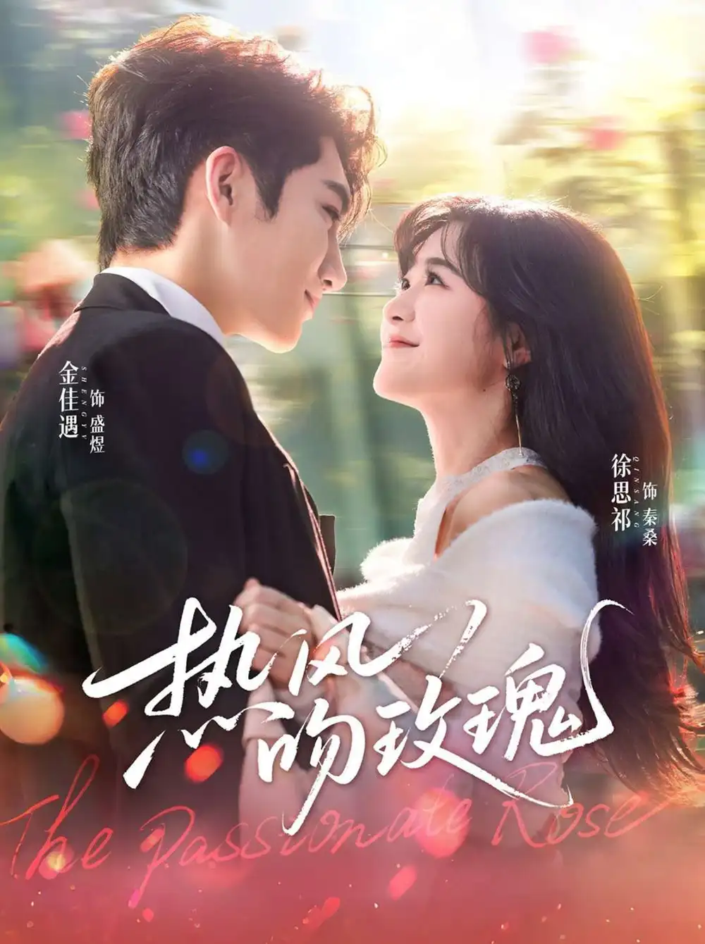 热风吻玫瑰（66集）金佳遇＆徐思祁海报
