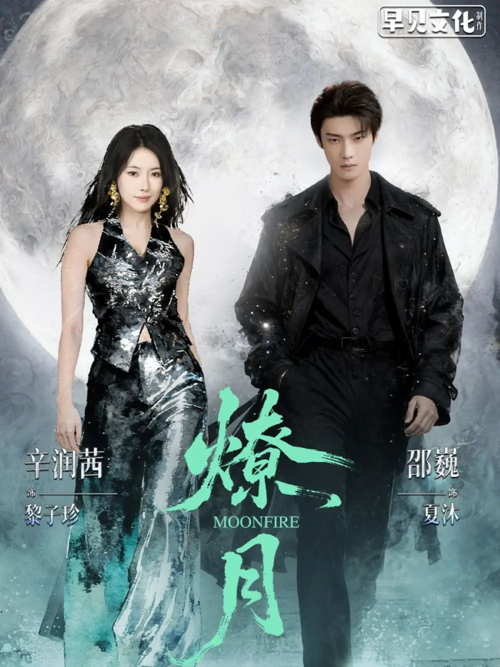 燎月（64集）邵巍&辛润茜海报