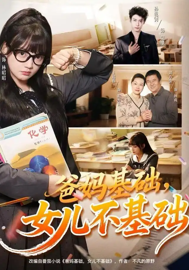 爸妈基础,女儿不基础(60集)赵梦娜&孙乾钊高清海报图片 爸妈基础,女儿不基础(60集)赵梦娜&孙乾钊海报