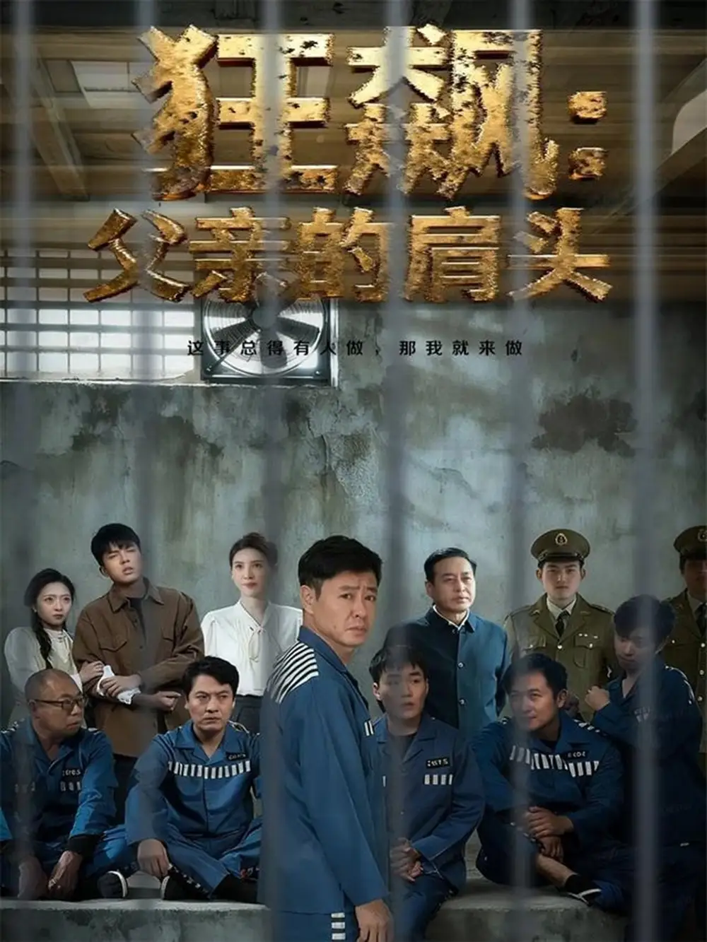 狂飙父亲的肩头（60集）彤年＆马帅海报