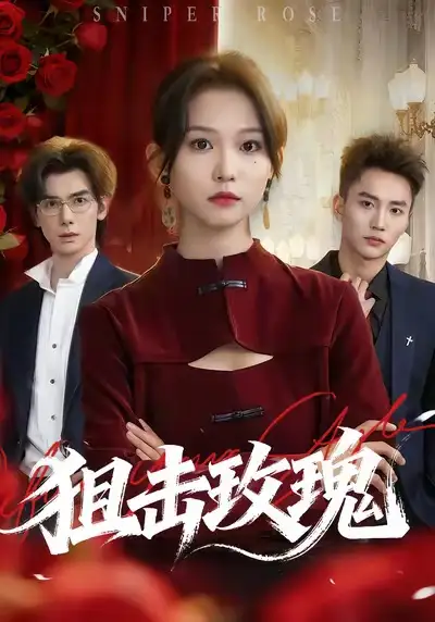 短剧《狙击玫瑰》免费观看高清完整版