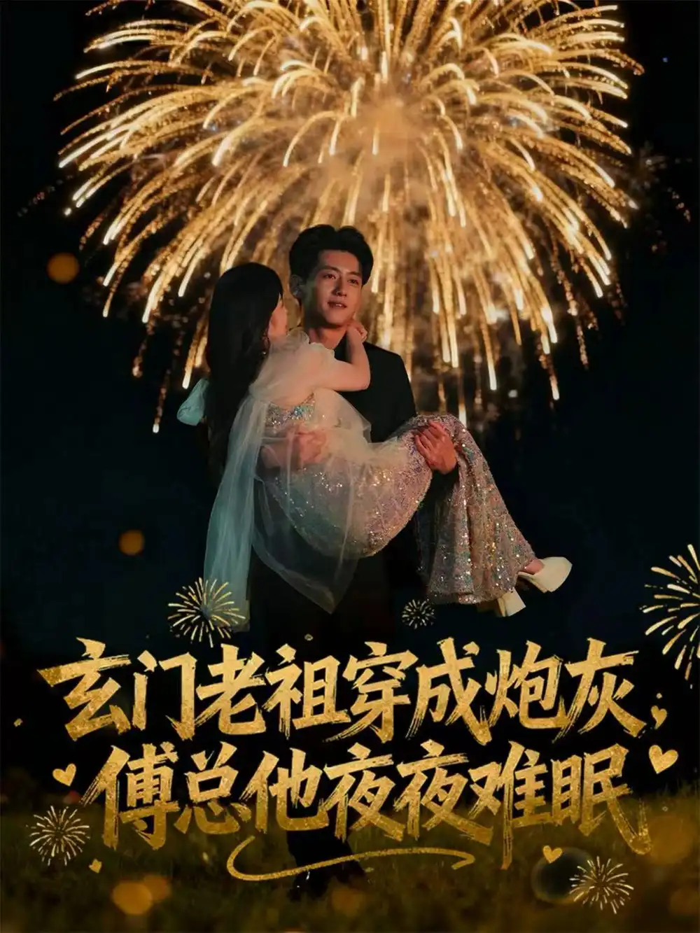 短剧《玄门老祖穿成炮灰，傅总他夜夜难眠》免费观看高清完整版