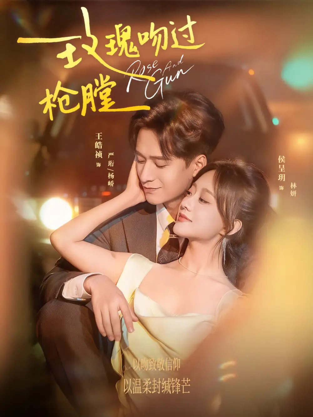 玫瑰吻过枪膛（80集）王皓祯＆侯呈玥海报