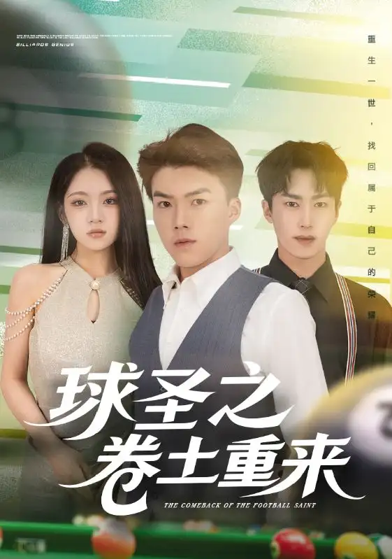 球圣之卷土重来（60集）刘琪&唐志龙海报